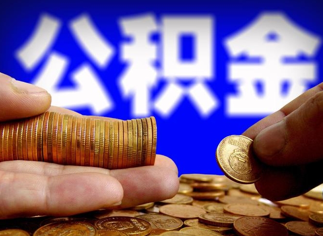霍邱为啥公积金黄牛可以取出来呢（缺钱怎么把公积金提取出来）